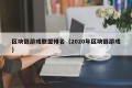 区块链游戏联盟排名（2020年区块链游戏）