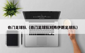 也门足球队(也门足球队对阵伊朗足球队)