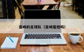宫崎的足球队(宫崎是姓吗)