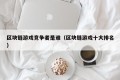区块链游戏竞争者是谁（区块链游戏十大排名）