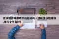 区块链游戏搬砖手机能玩吗（想玩区块链赚钱,哪几个平台好）