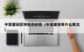 中装建设区块链供应链(中装建设有什么概念)