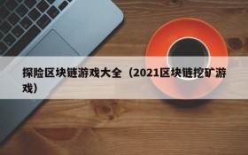 探险区块链游戏大全（2021区块链挖矿游戏）