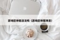 游戏区块链违法吗（游戏区块链项目）