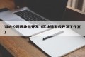 游戏公司区块链开发（区块链游戏开发工作室）