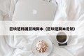 区块链韩国游戏脚本（区块链脚本定制）