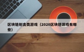 区块链射击类游戏(2020区块链游戏有哪些)