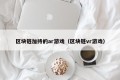区块链加持的ar游戏（区块链vr游戏）