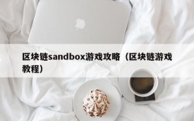 区块链sandbox游戏攻略(区块链游戏教程)
