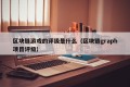 区块链游戏的评级是什么（区块链graph项目评级）