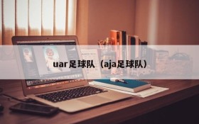 uar足球队(aja足球队)