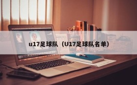 u17足球队（U17足球队名单）