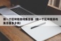 做一个区块链游戏集合器（做一个区块链游戏集合器多少钱）