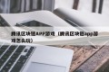 腾讯区块链APP游戏（腾讯区块链app游戏怎么玩）