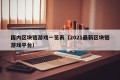 国内区块链游戏一览表（2021最新区块链游戏平台）