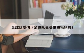 足球队受伤(足球队员受伤被抬抢救)