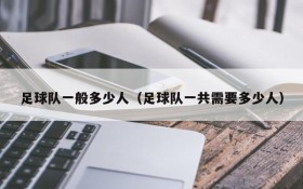 足球队一般多少人(足球队一共需要多少人)