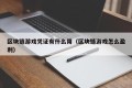 区块链游戏凭证有什么用（区块链游戏怎么盈利）