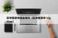 区块链游戏提前埋伏（区块链游戏 big time）