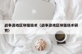 战争游戏区块链技术（战争游戏区块链技术研究）