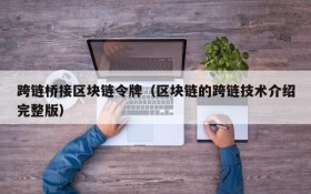 跨链桥接区块链令牌(区块链的跨链技术介绍完整版)