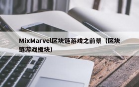 MixMarvel区块链游戏之前景(区块链游戏板块)