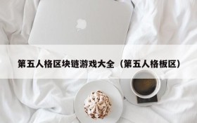 第五人格区块链游戏大全（第五人格板区）