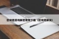 区块链游戏解密视频下载（区块链解说）