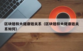区块链和大健康链关系(区块链和大健康链关系如何)