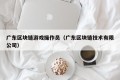 广东区块链游戏操作员（广东区块链技术有限公司）