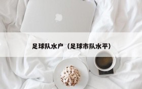 足球队水户(足球市队水平)