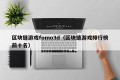 区块链游戏fomo3d（区块链游戏排行榜前十名）