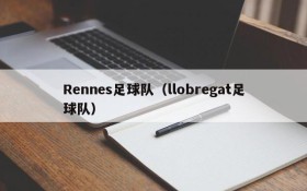 Rennes足球队(llobregat足球队)