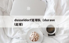 dusseldorf足球队(duravel足球)
