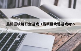 最新区块链打金游戏（最新区块链游戏app）