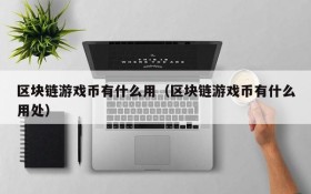区块链游戏币有什么用(区块链游戏币有什么用处)