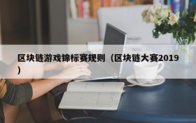 区块链游戏锦标赛规则（区块链大赛2019）