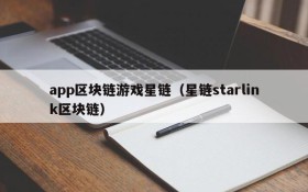 app区块链游戏星链（星链starlink区块链）