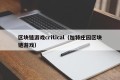 区块链游戏critical（加特庄园区块链游戏）