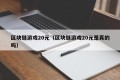 区块链游戏20元（区块链游戏20元是真的吗）