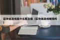 区块链游戏属什么概念股（区块链游戏赚钱吗）