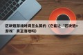 区块链游戏时间怎么算的（它能让“区块链+游戏”真正落地吗）