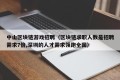 中山区块链游戏招聘（区块链求职人数是招聘需求7倍,深圳的人才需求领跑全国）