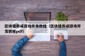 区块链养成游戏开发教程（区块链养成游戏开发教程pdf）