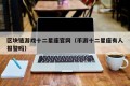 区块链游戏十二星座官网（币游十二星座有人报警吗）