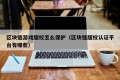 区块链游戏版权怎么保护（区块链版权认证平台有哪些）