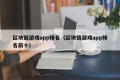 区块链游戏app排名（区块链游戏app排名前十）