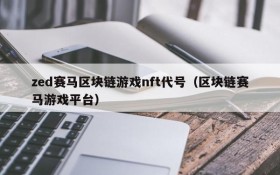 zed赛马区块链游戏nft代号(区块链赛马游戏平台)