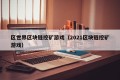 区世界区块链挖矿游戏（2021区块链挖矿游戏）