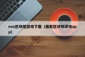 eos区块链游戏下载（最新区块链游戏app）